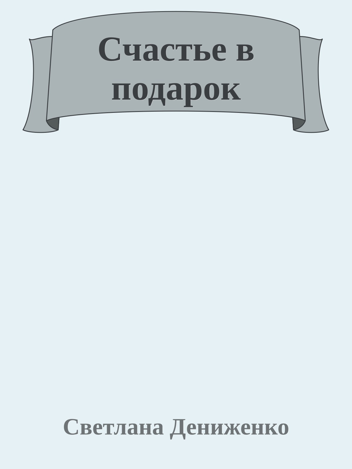 Счастье в подарок
