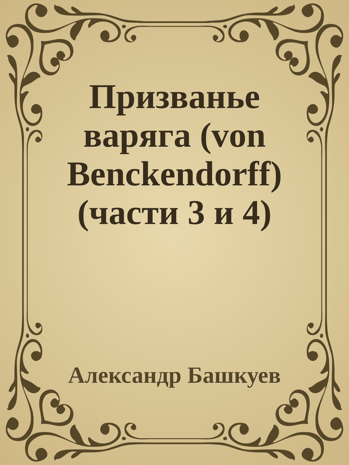 Призванье варяга (von Benckendorff) (части 3 и 4)