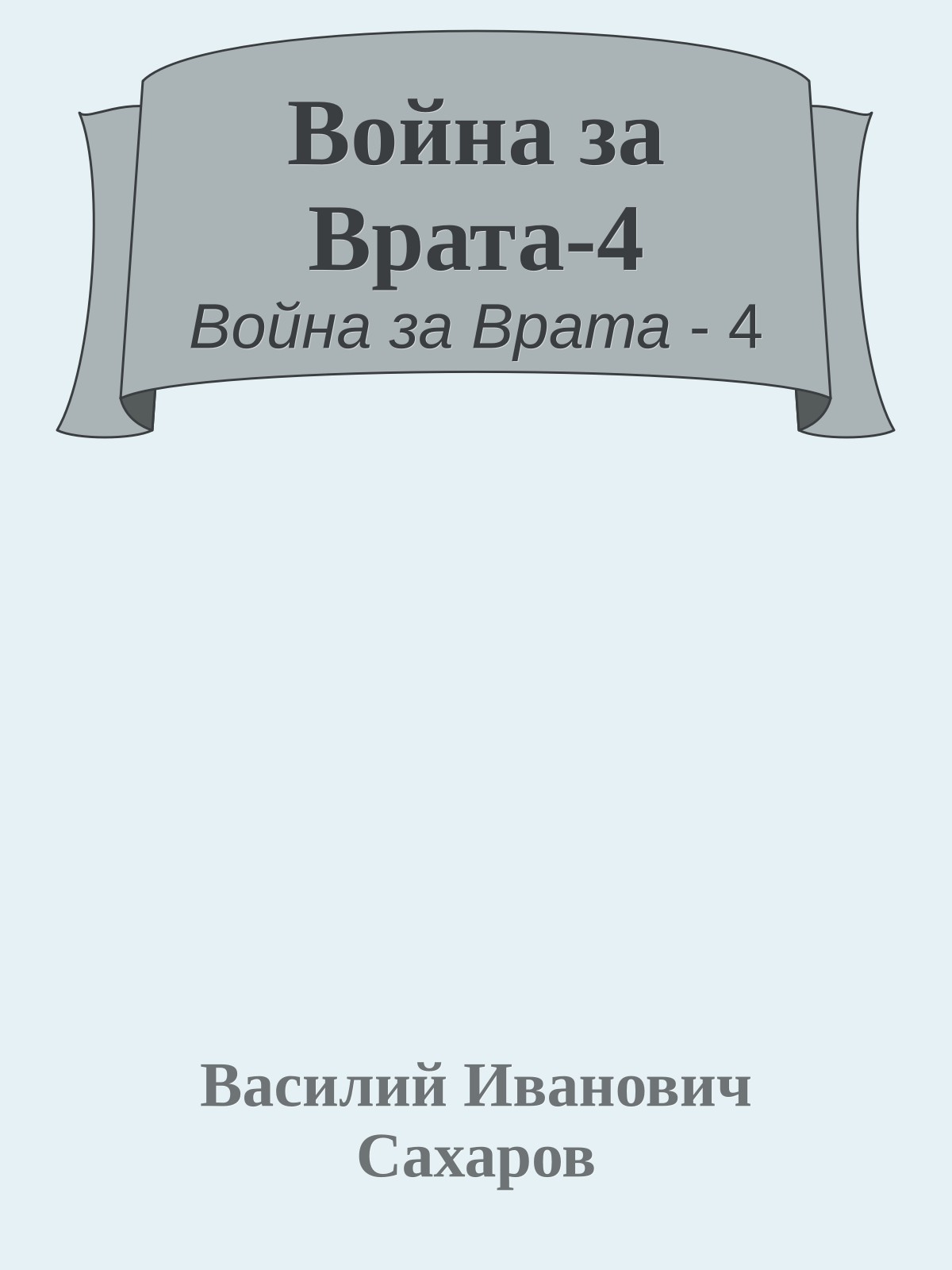 Война за Врата-4