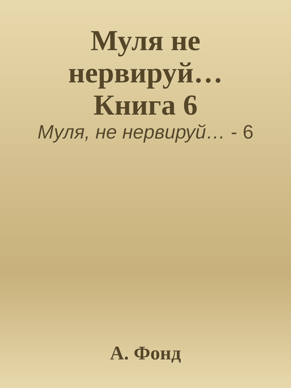 Муля не нервируй… Книга 6