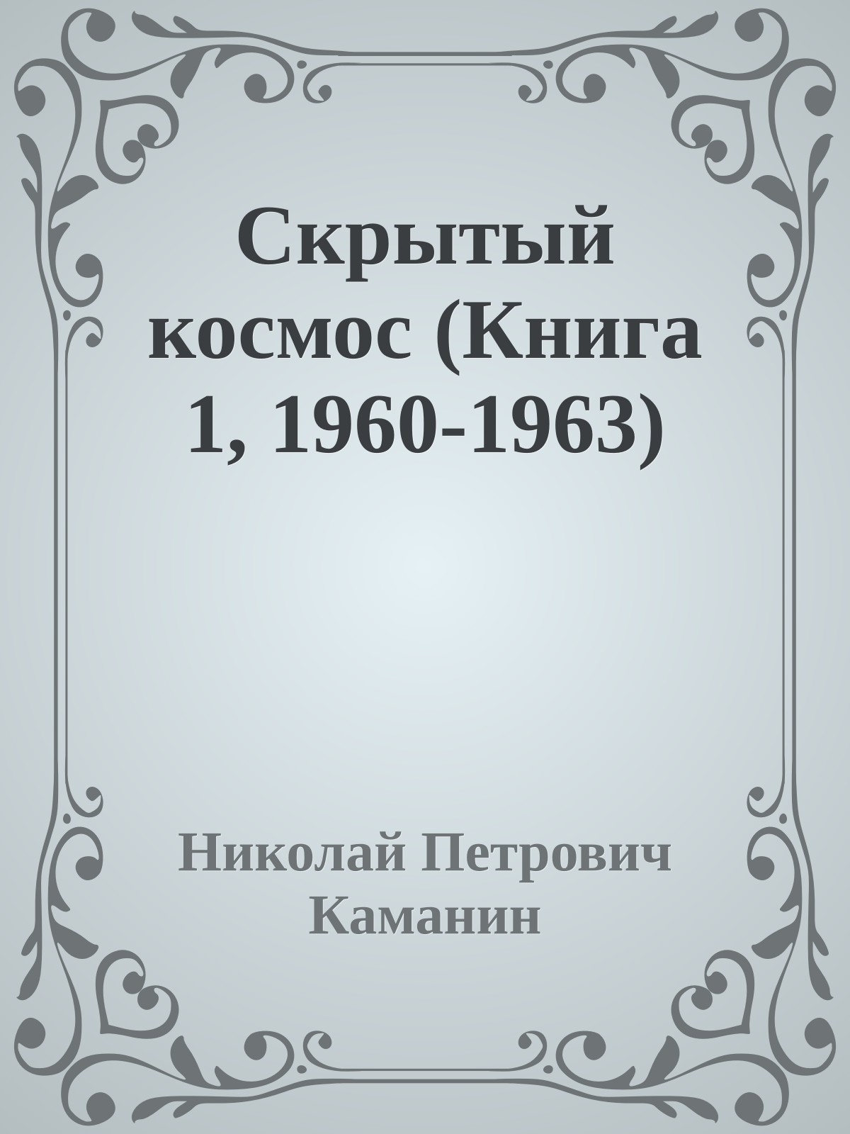Скрытый космос (Книга 1, 1960-1963)