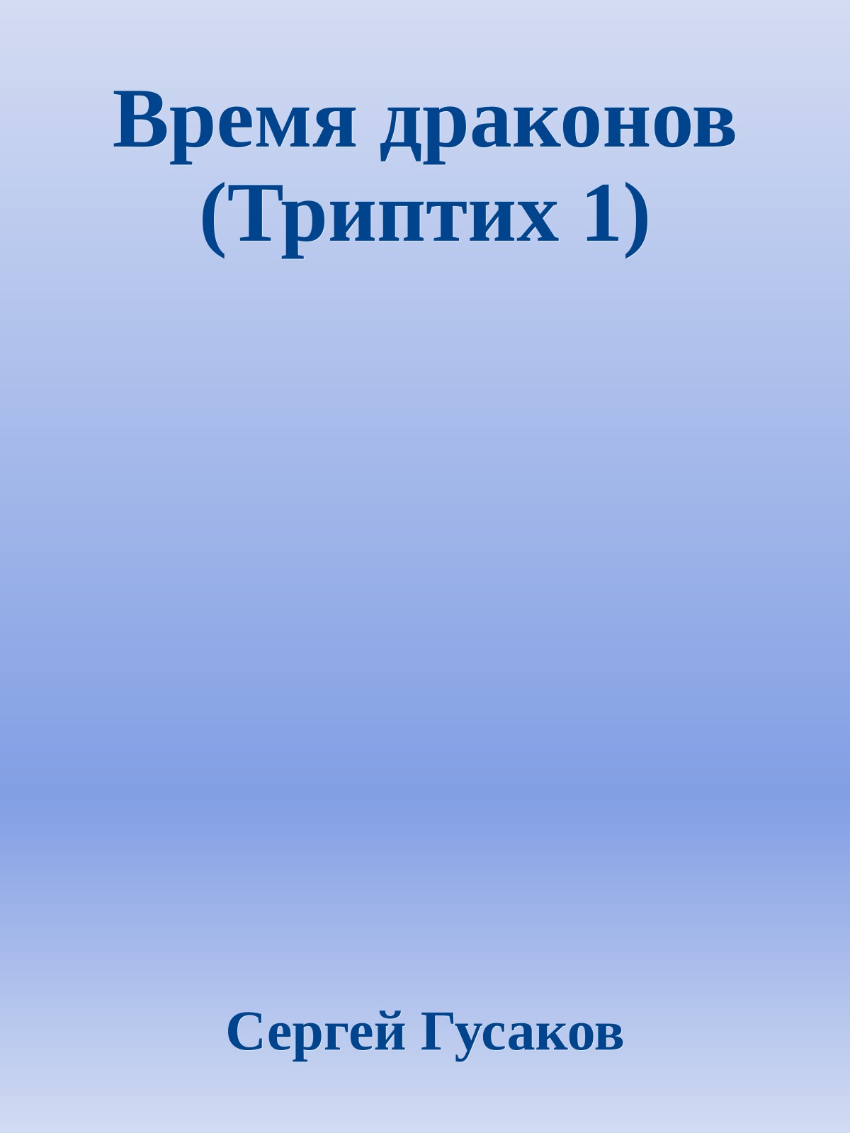 Время драконов (Триптих 1)