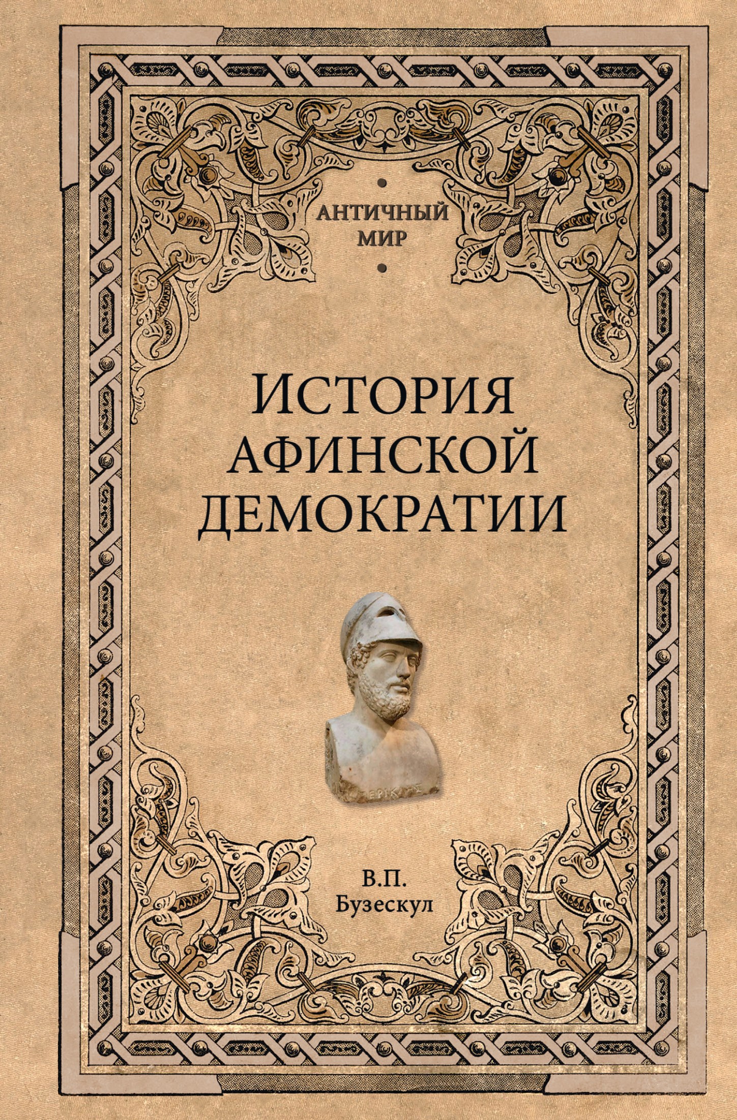 История афинской демократии [litres]