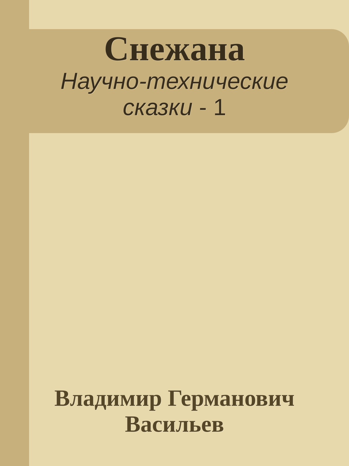 Снежана
