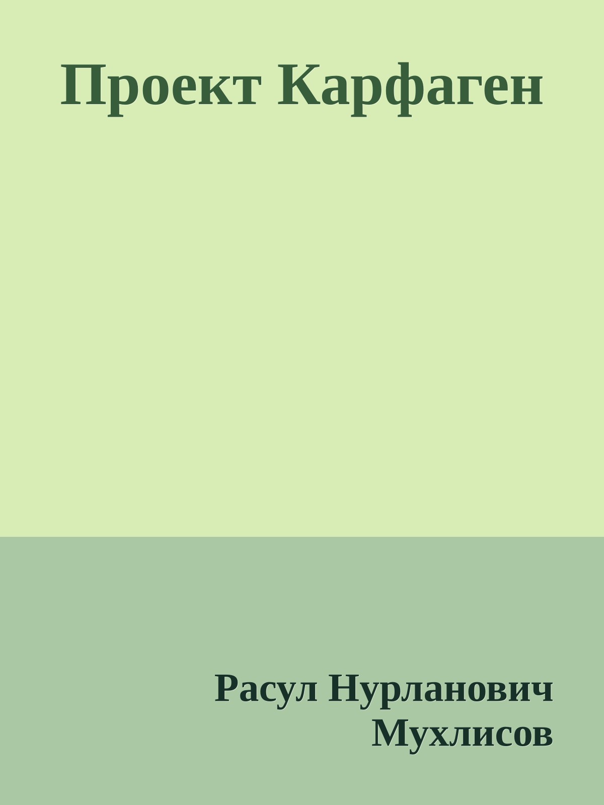 Проект Карфаген