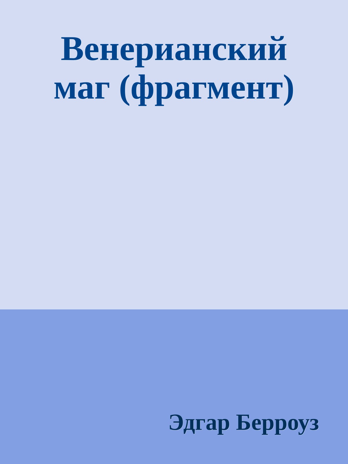 Венерианский маг (фрагмент)