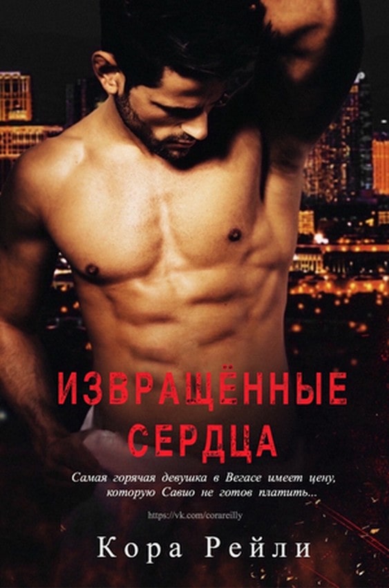 Извращённые cердца