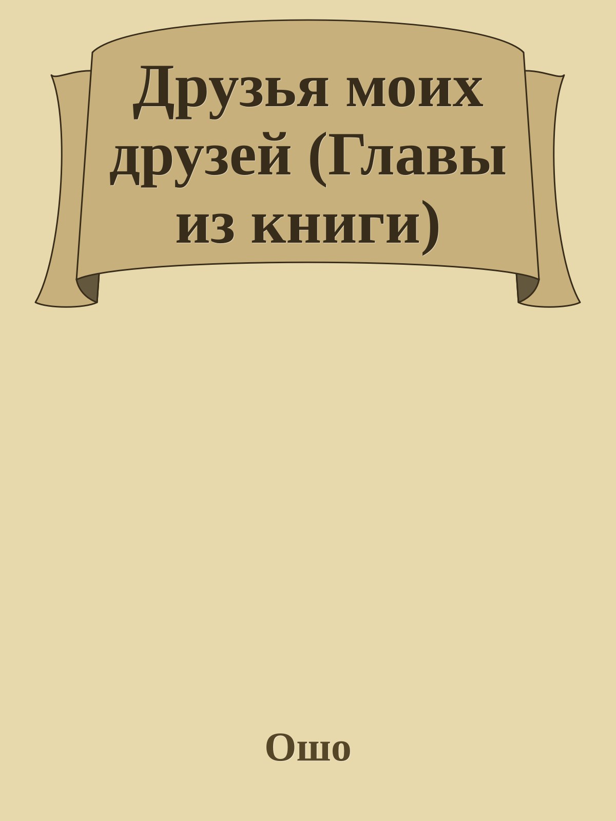 Друзья моих друзей (Главы из книги)