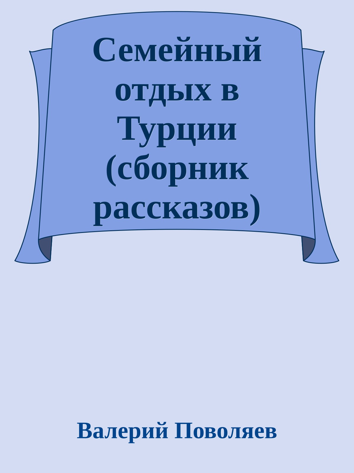 Семейный отдых в Турции (сборник рассказов)