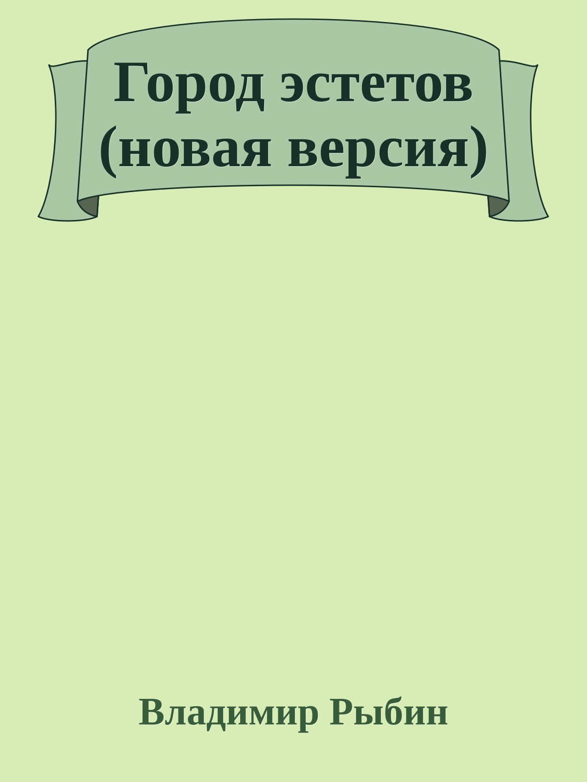 Город эстетов (новая версия)