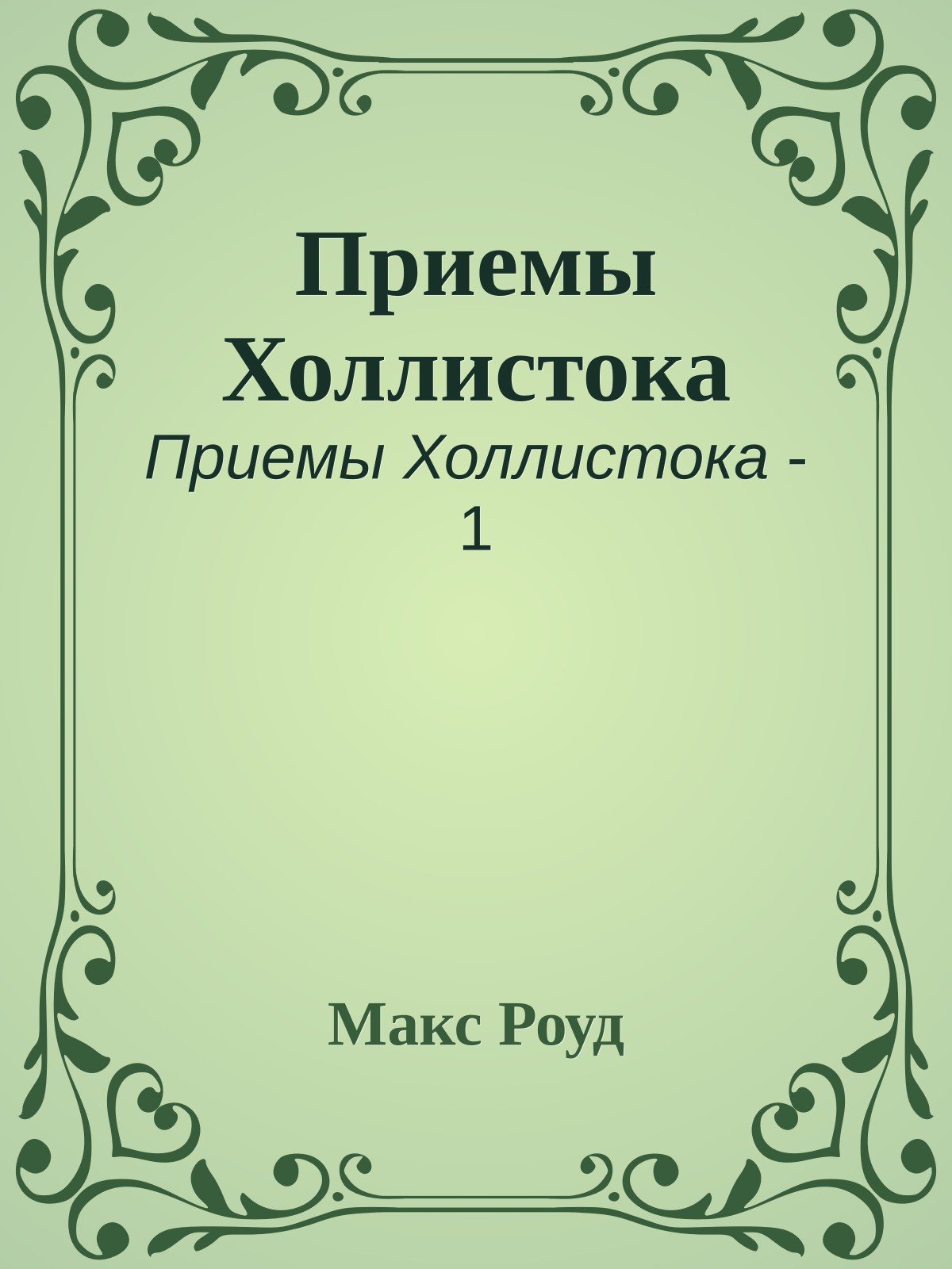 Приемы Холлистока