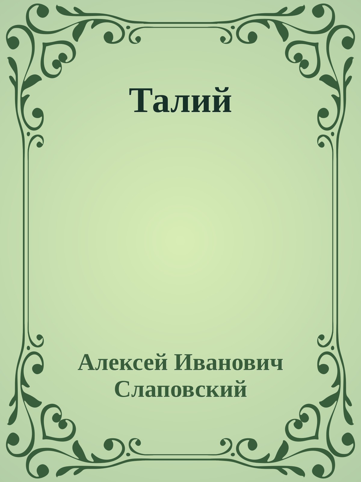 Талий