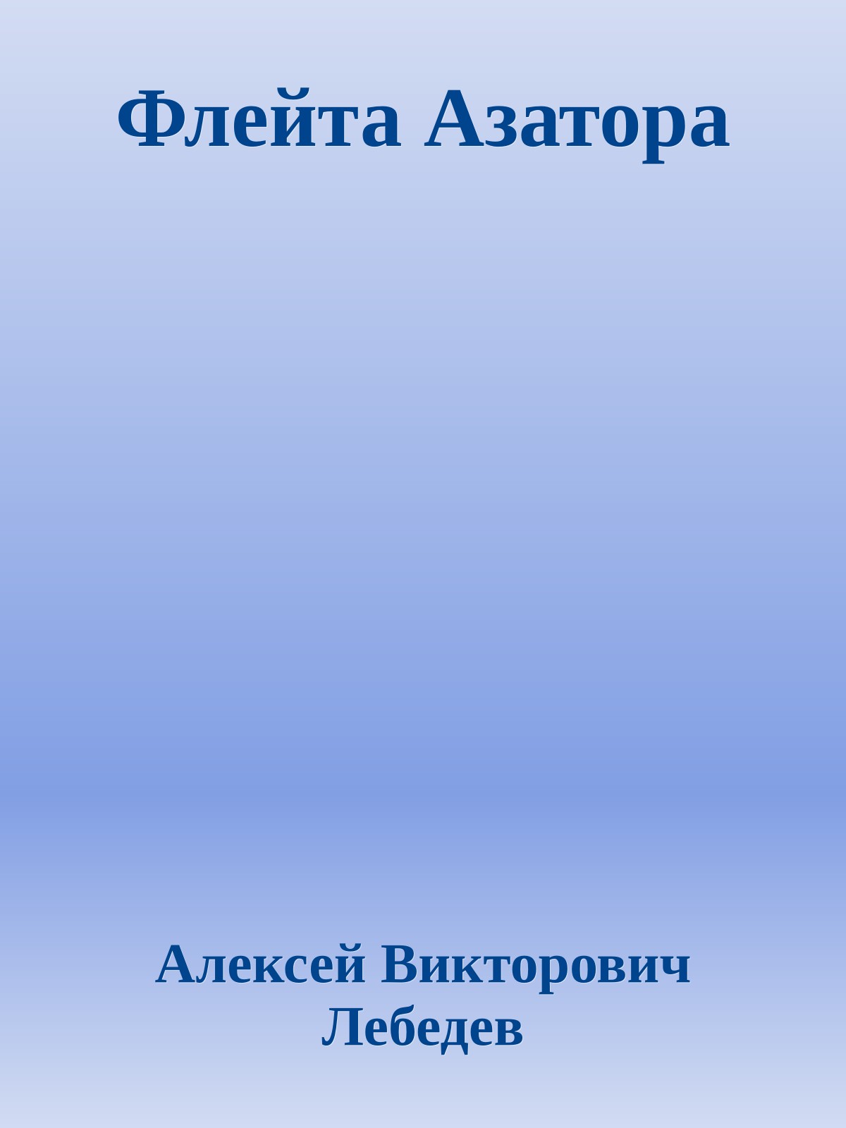 Флейта Азатора