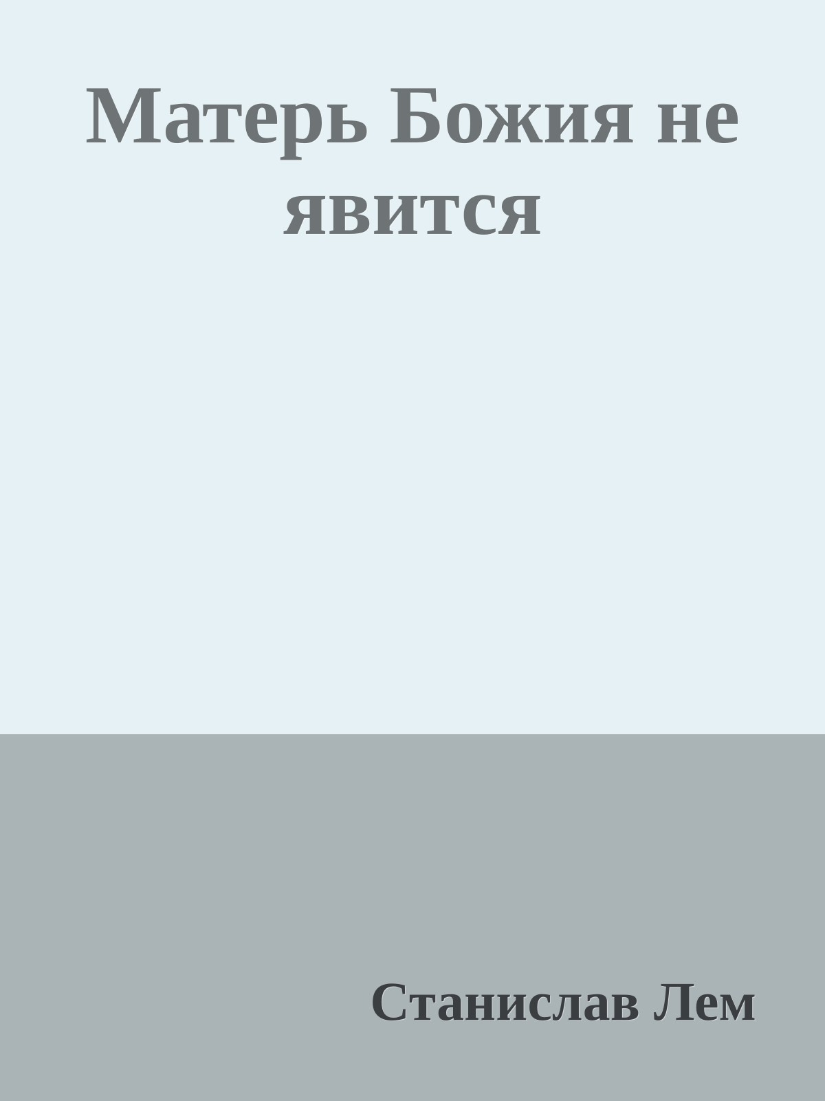 Матерь Божия не явится
