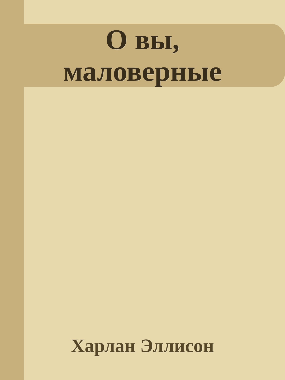 О вы, маловерные