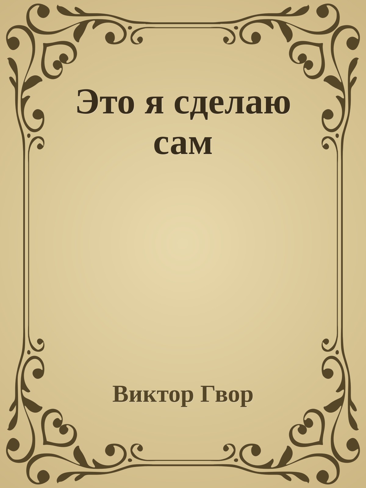 Это я сделаю сам