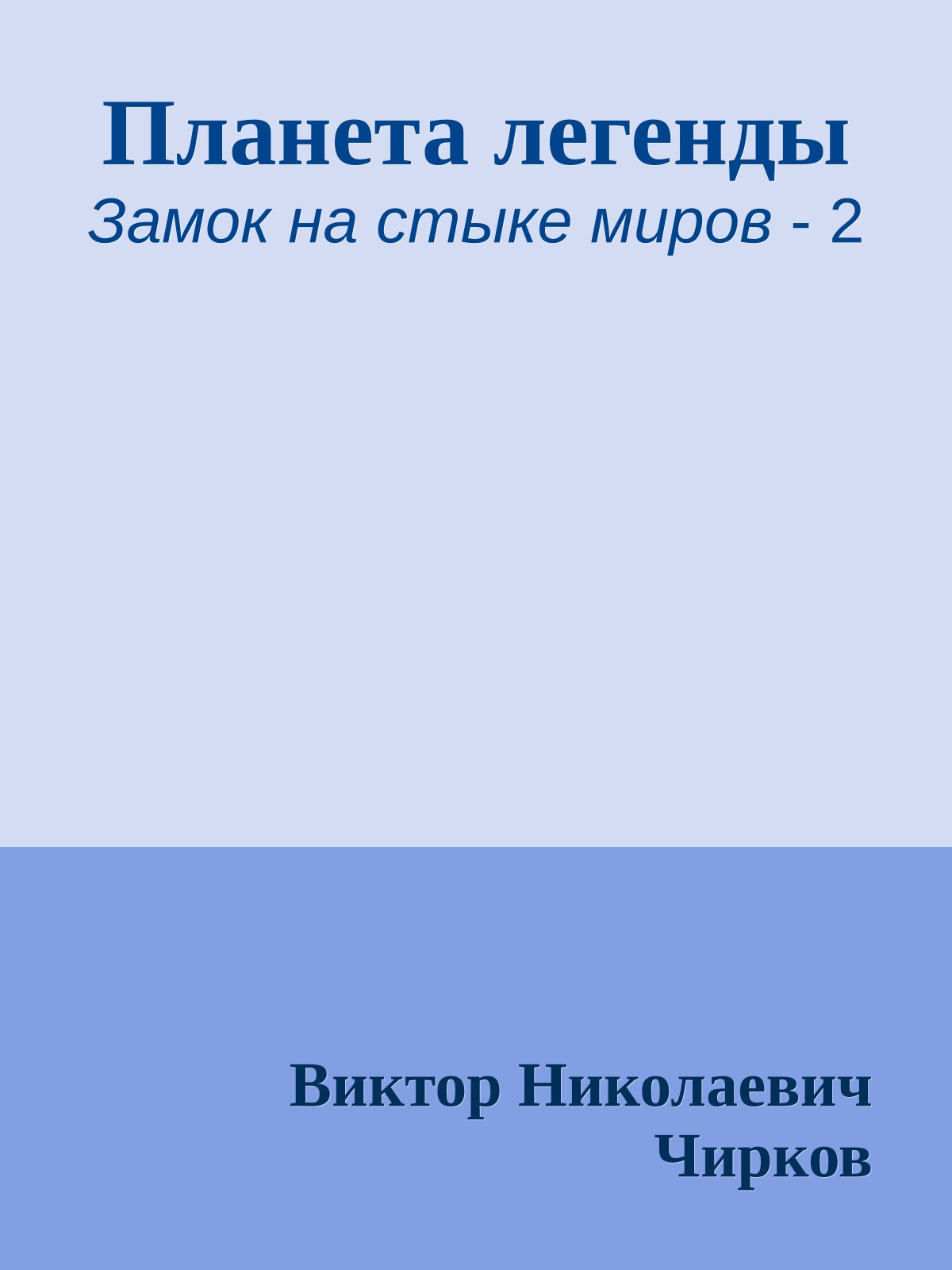 Планета легенды