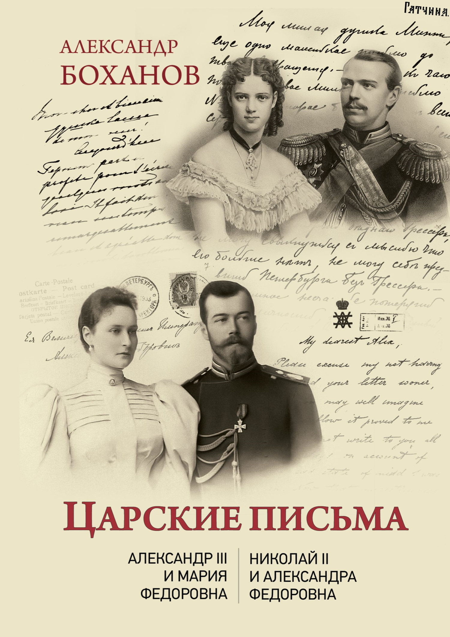 Царские письма. Александр III – Мария Федоровна. Николай II – Александра Федоровна