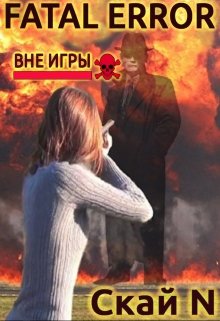 Вне игры [CИ]