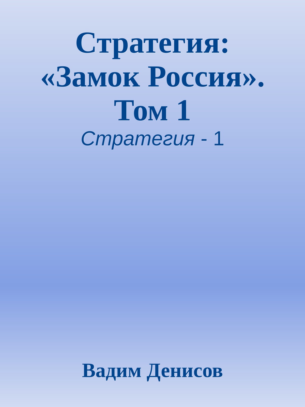 Стратегия: «Замок Россия». Том 1