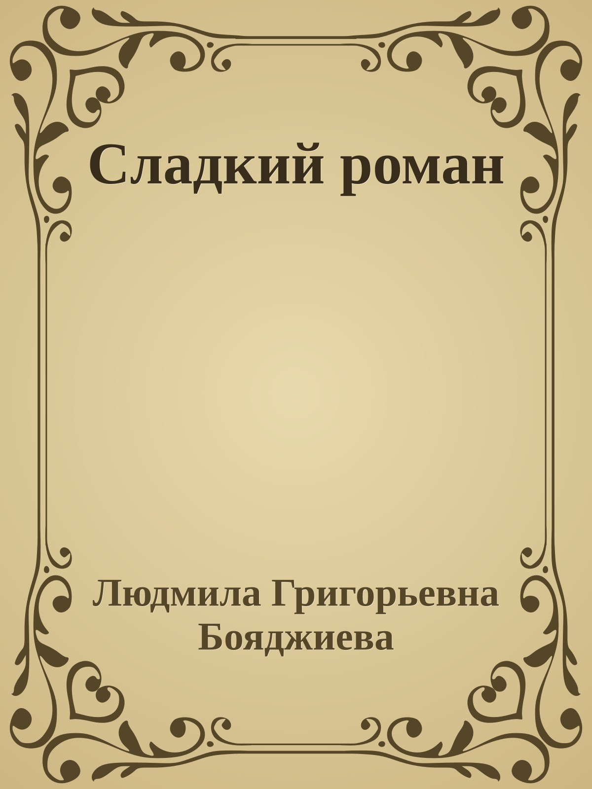 Сладкий роман