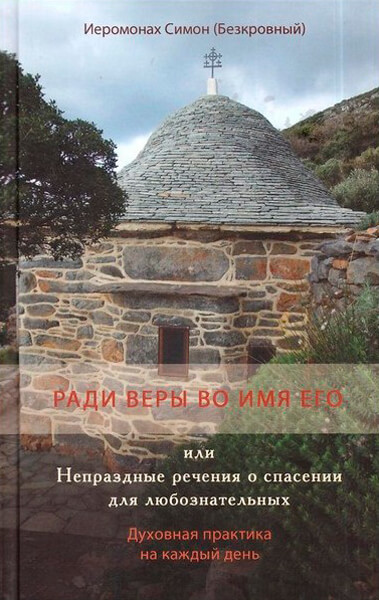 Ради веры во имя Его, или Непраздные речения о спасении для любознательных
