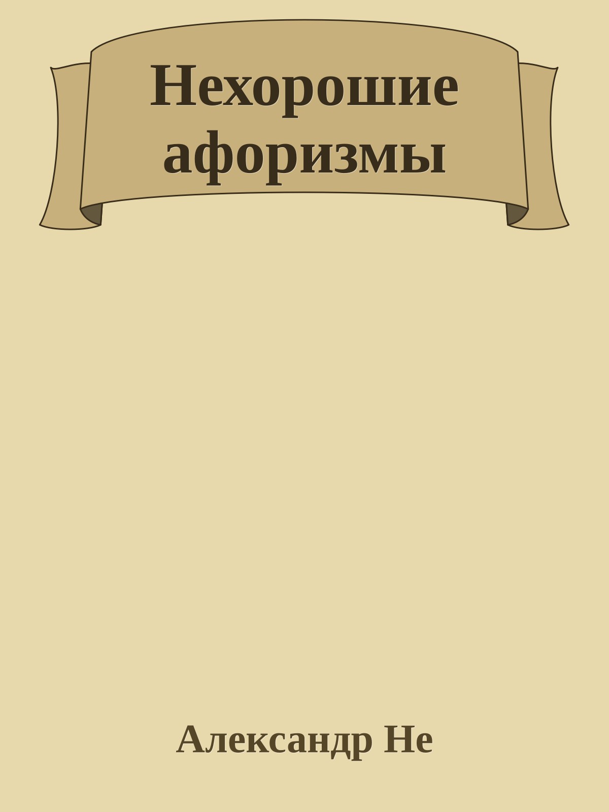 Нехорошие афоризмы