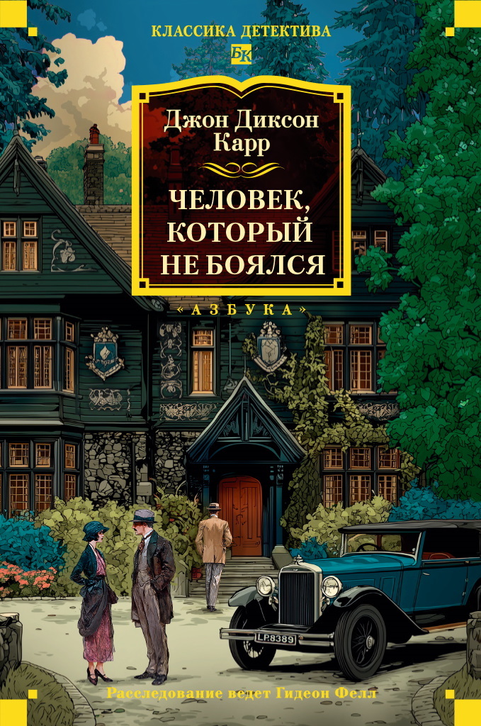 Человек, который не боялся