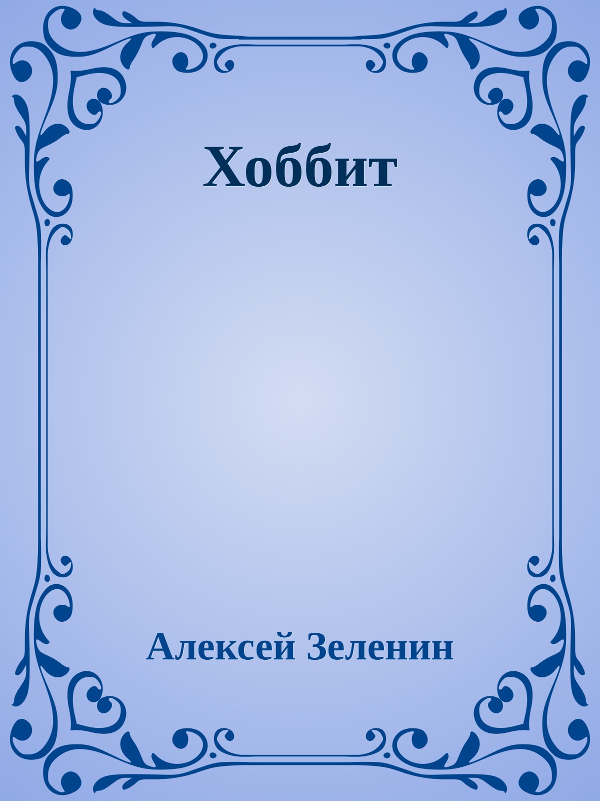 Хоббит