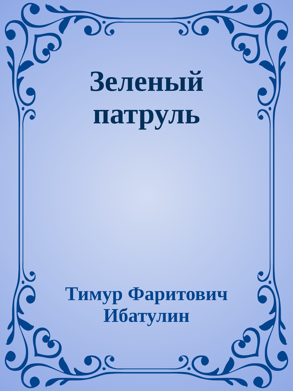 Зеленый патруль