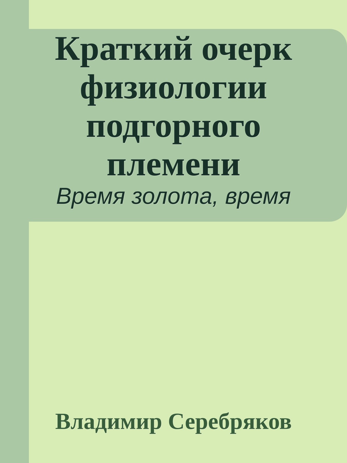 Краткий очерк физиологии подгорного племени
