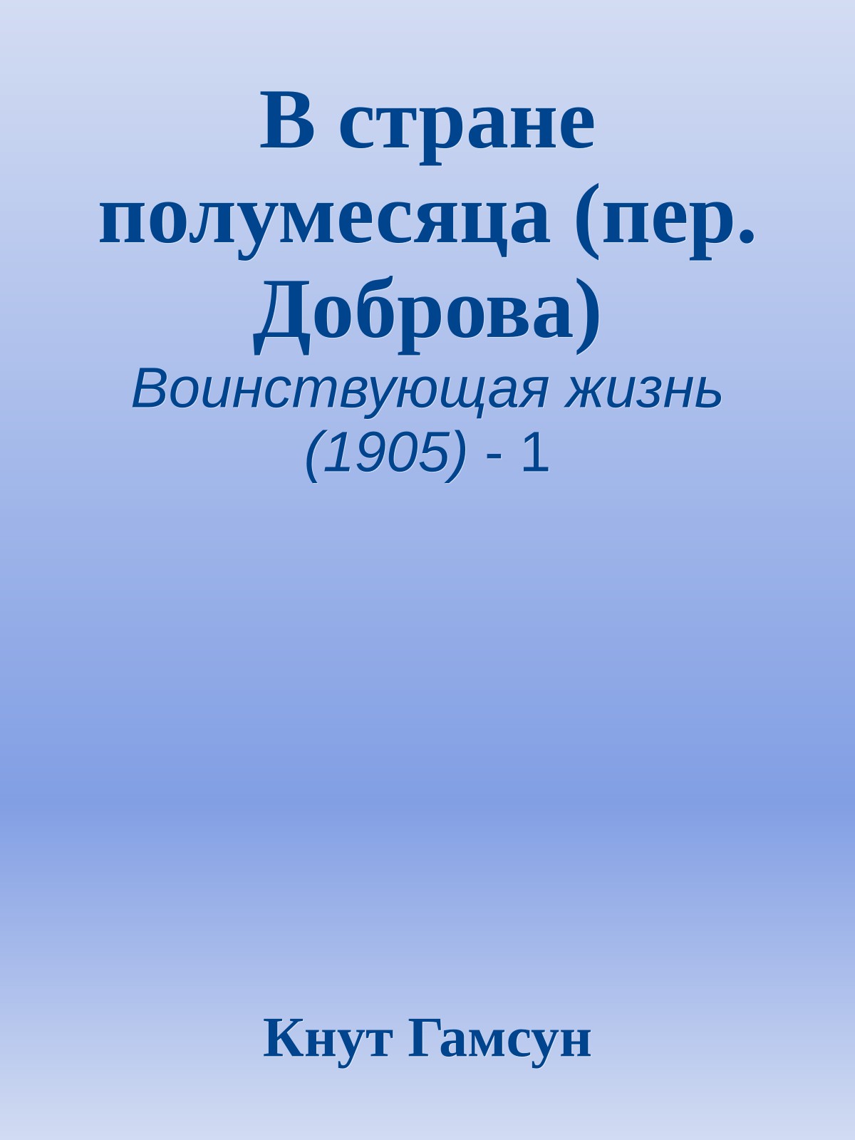 В стране полумесяца (пер. Доброва)