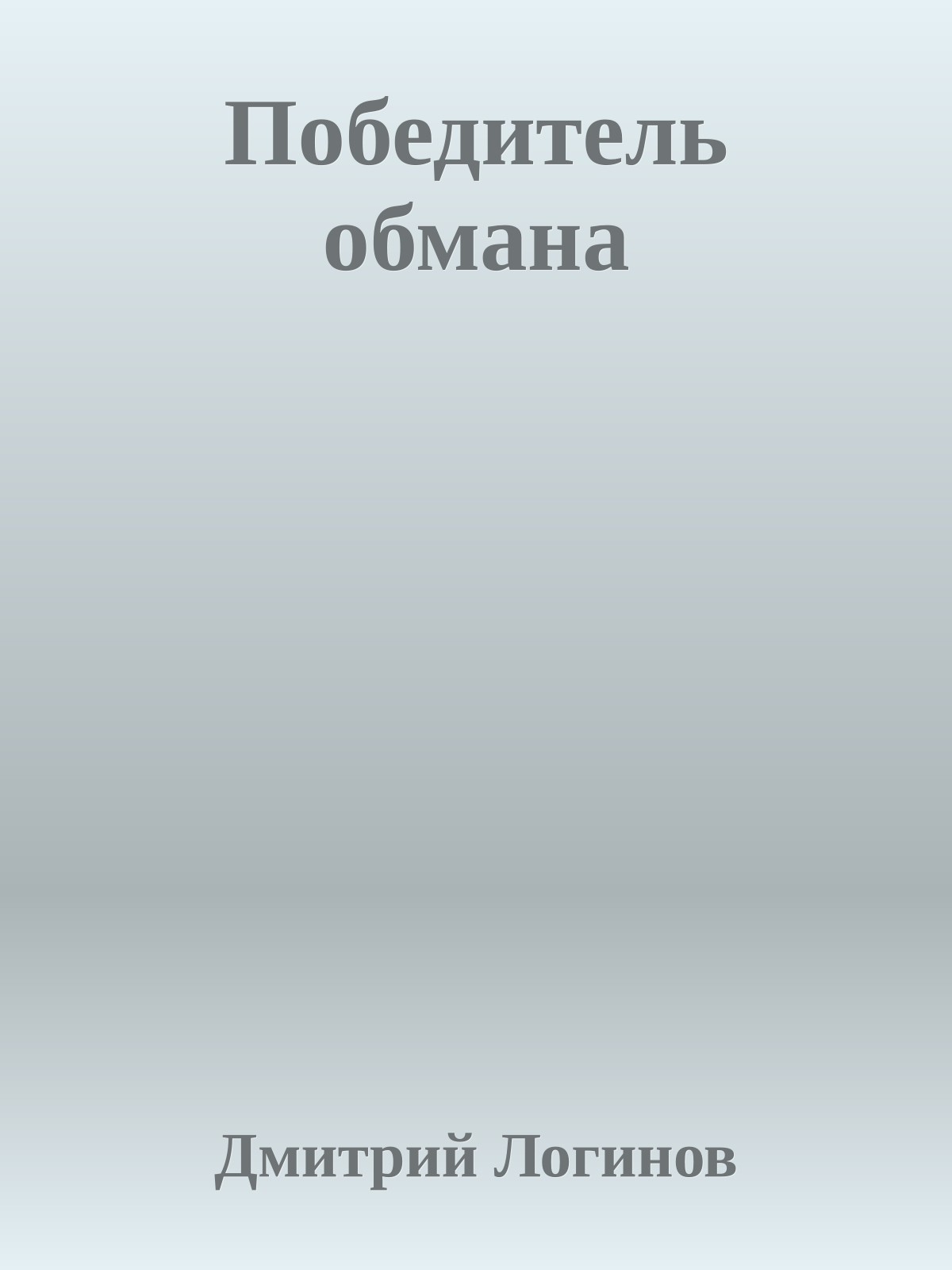 Победитель обмана