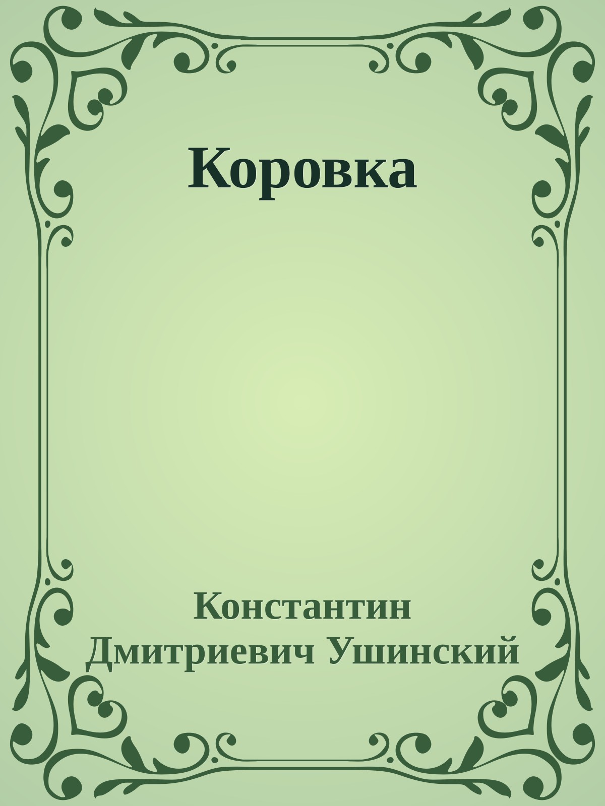 Коровка