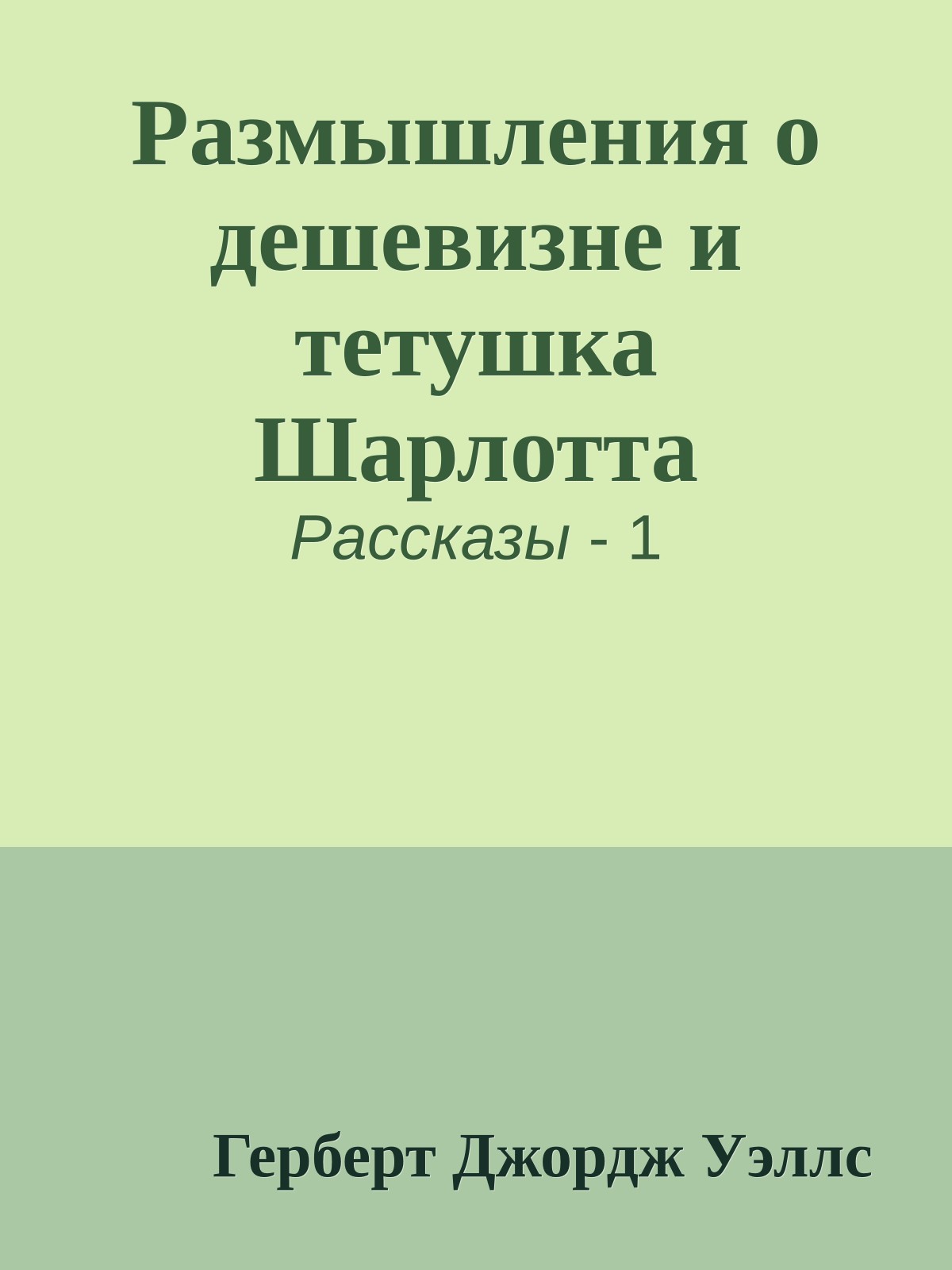 Размышления о дешевизне и тетушка Шарлотта