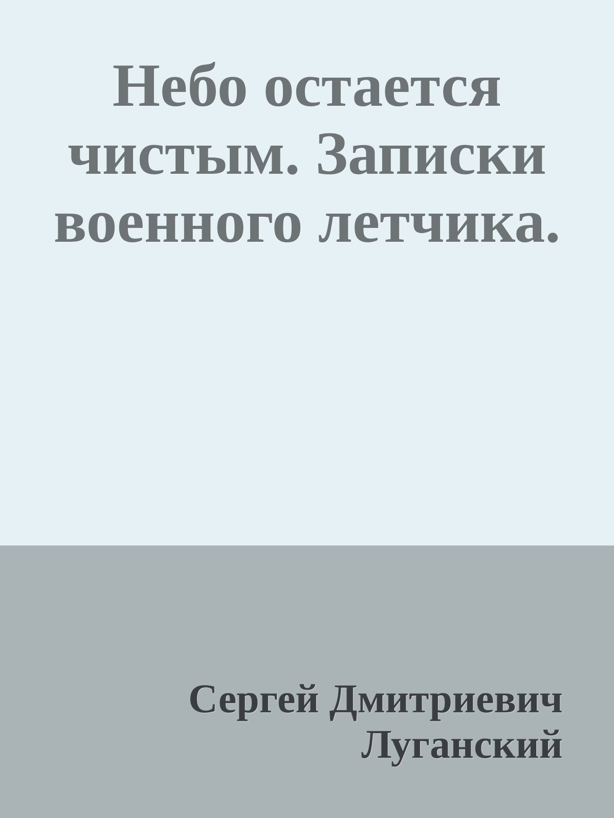 Небо остается чистым. Записки военного летчика.