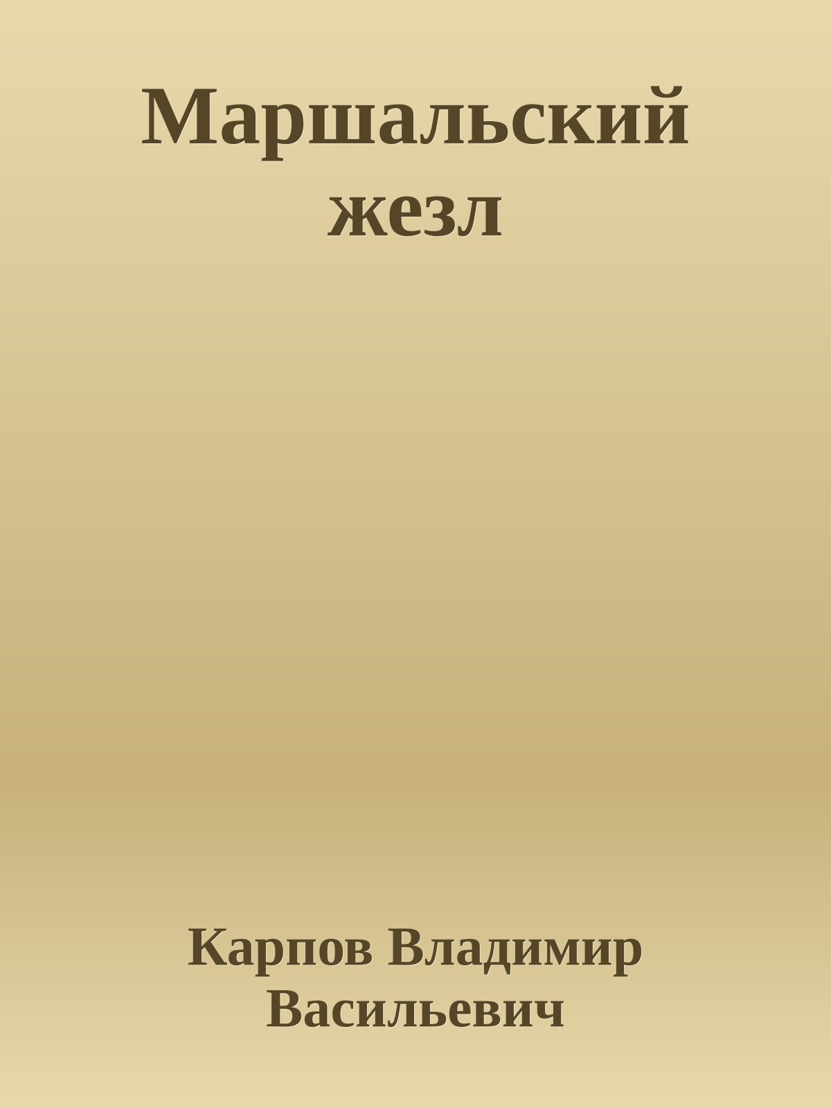 Маршальский жезл