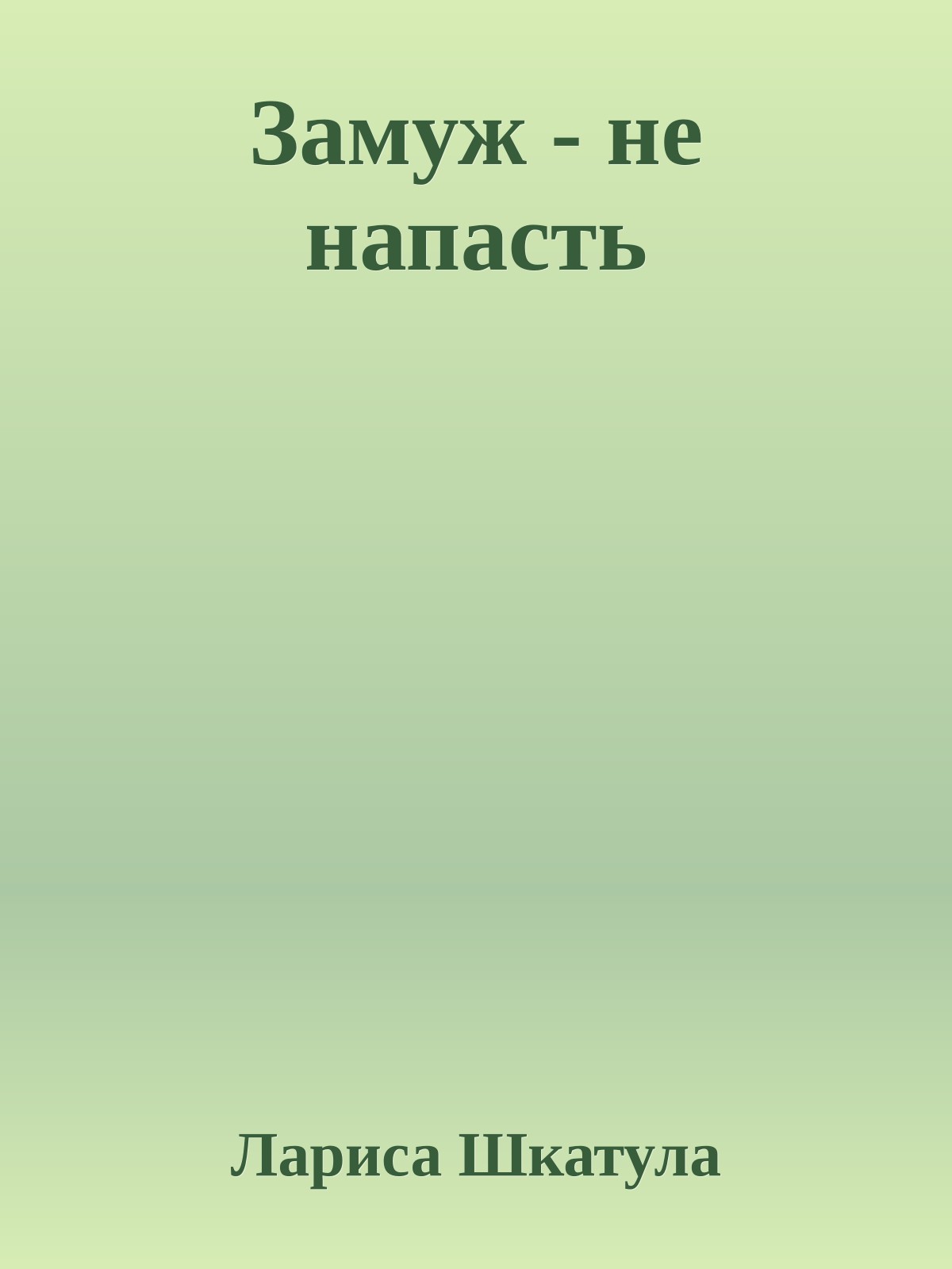 Замуж - не напасть