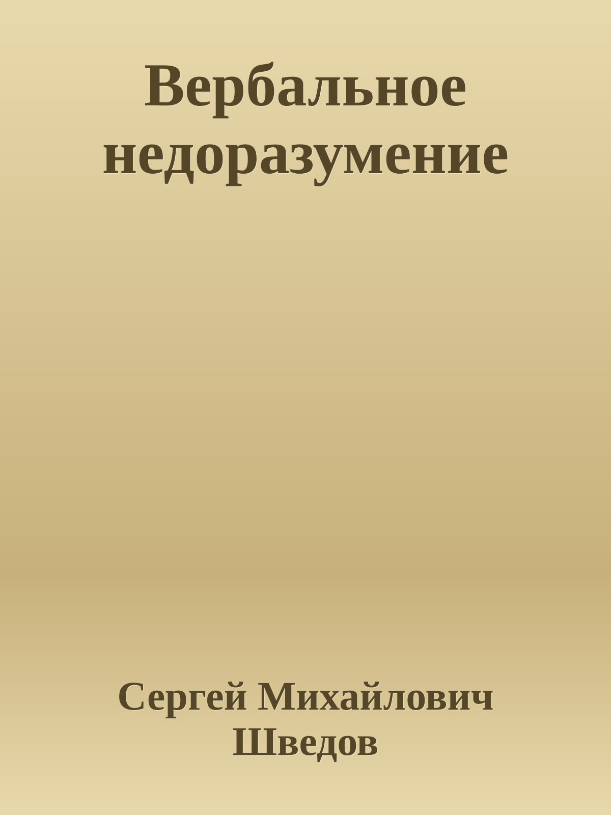 Вербальное недоразумение