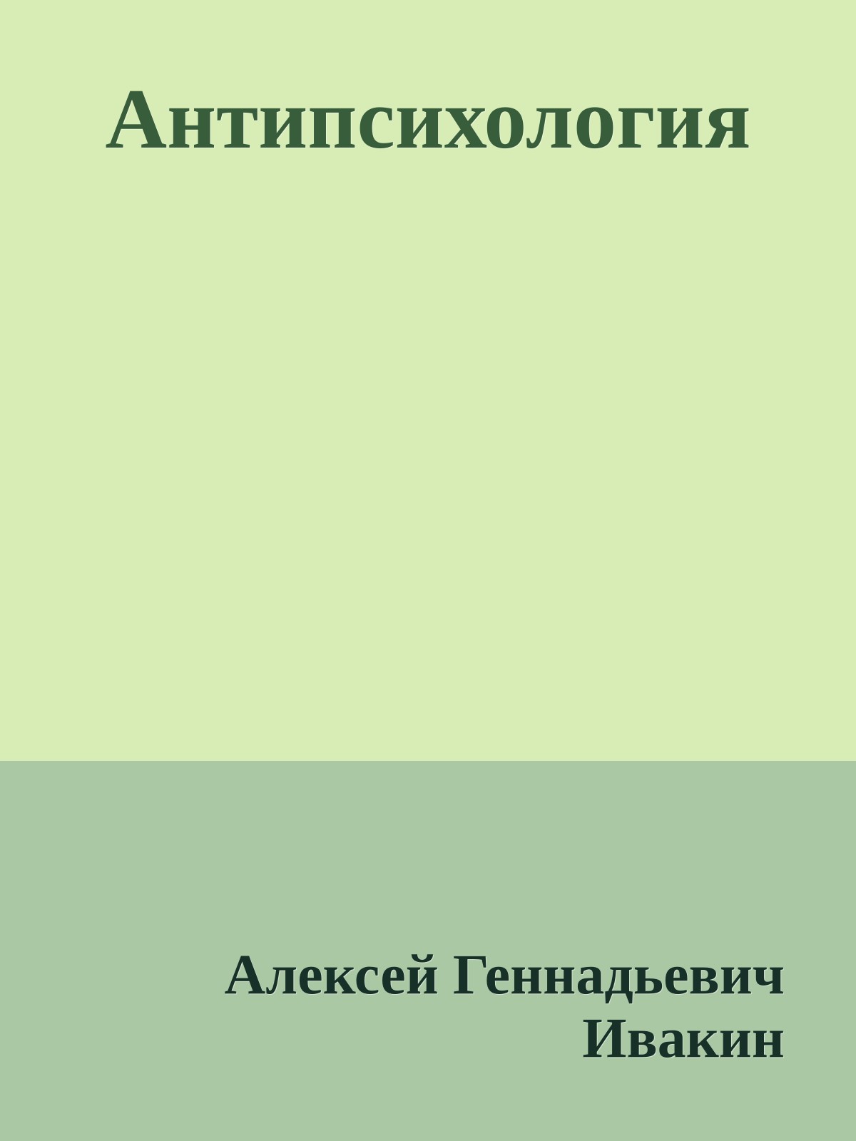 Антипсихология