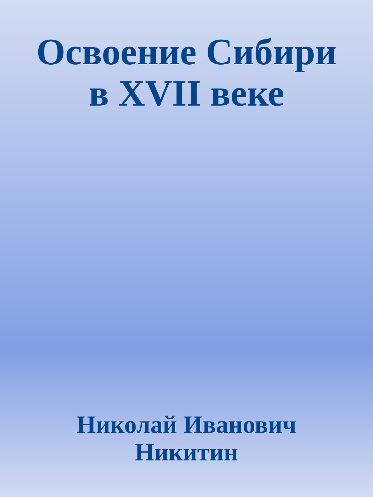 Освоение Сибири в XVII веке