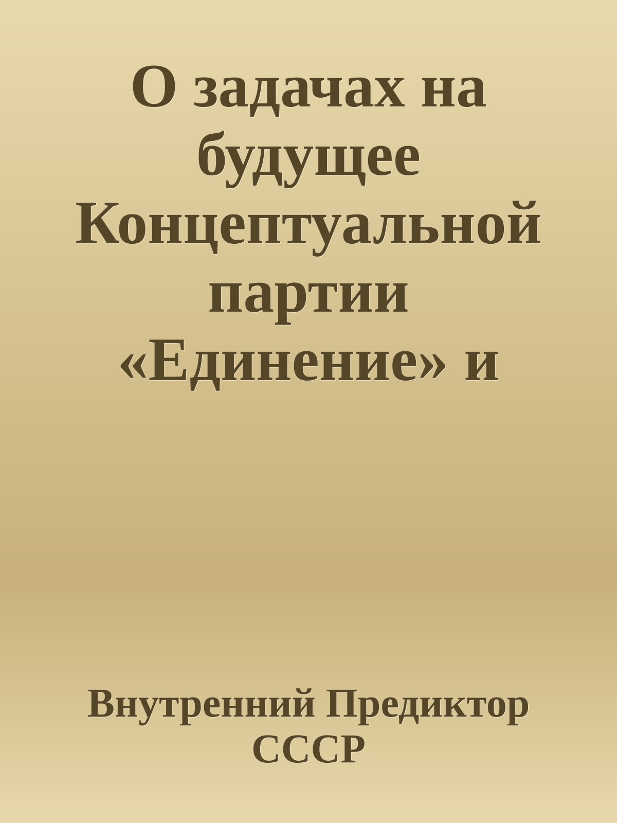 О задачах на будущее Концептуальной партии «Единение» и безпартийных приверженцев Концепции общественной безопасности
