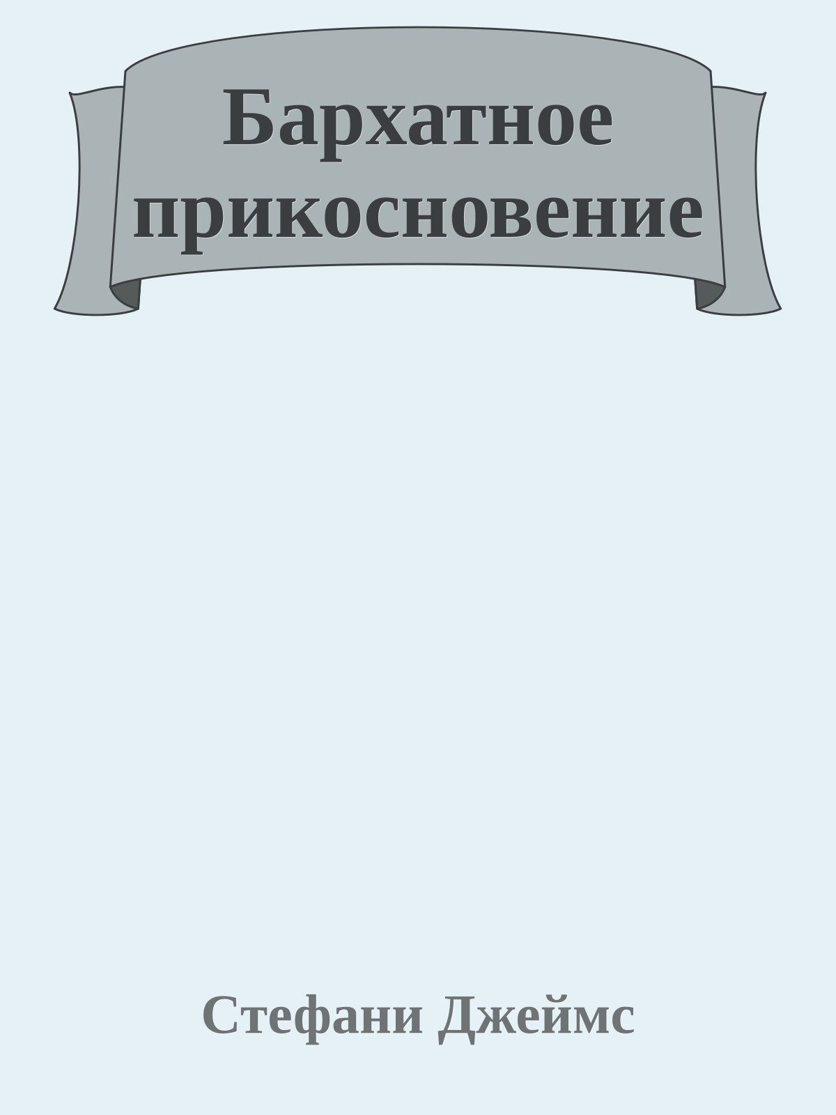 Бархатное прикосновение
