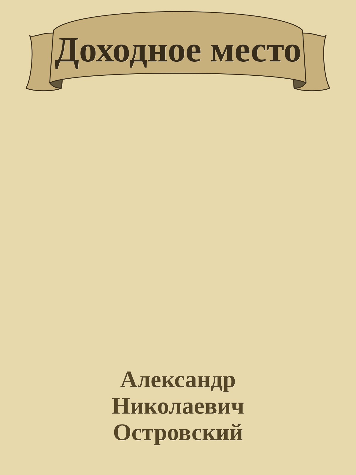 Доходное место