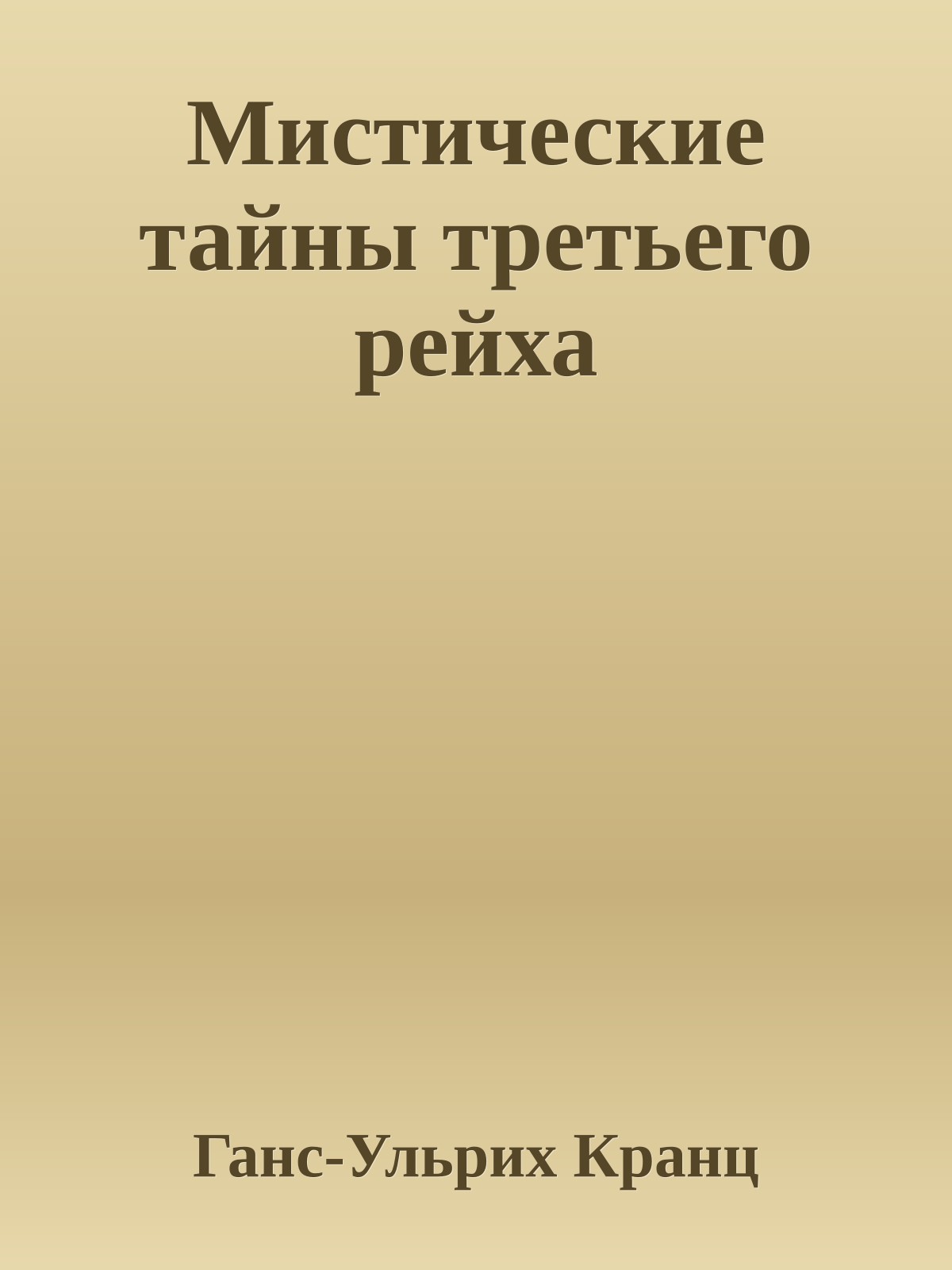 Мистические тайны третьего рейха