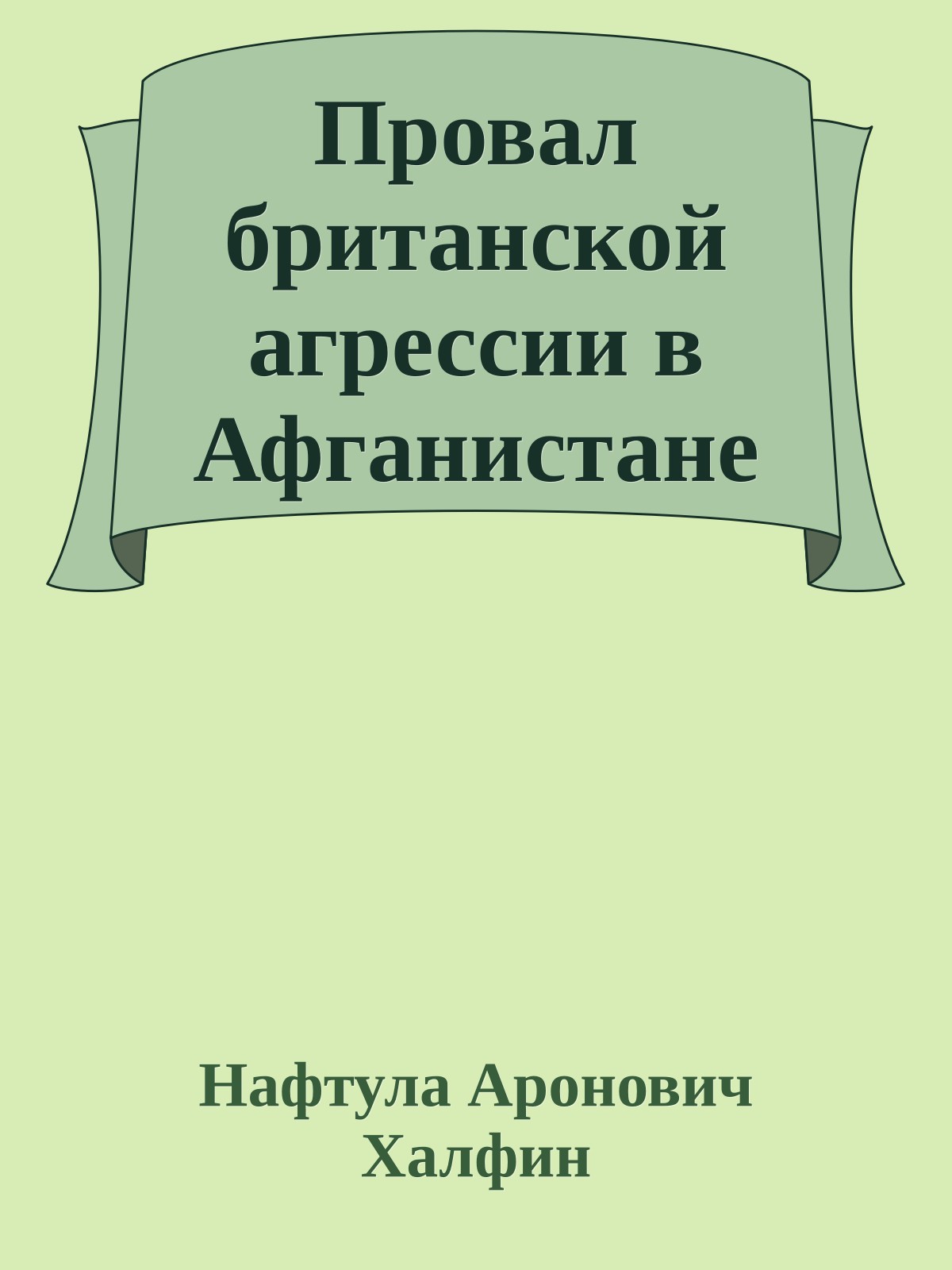 Провал британской агрессии в Афганистане