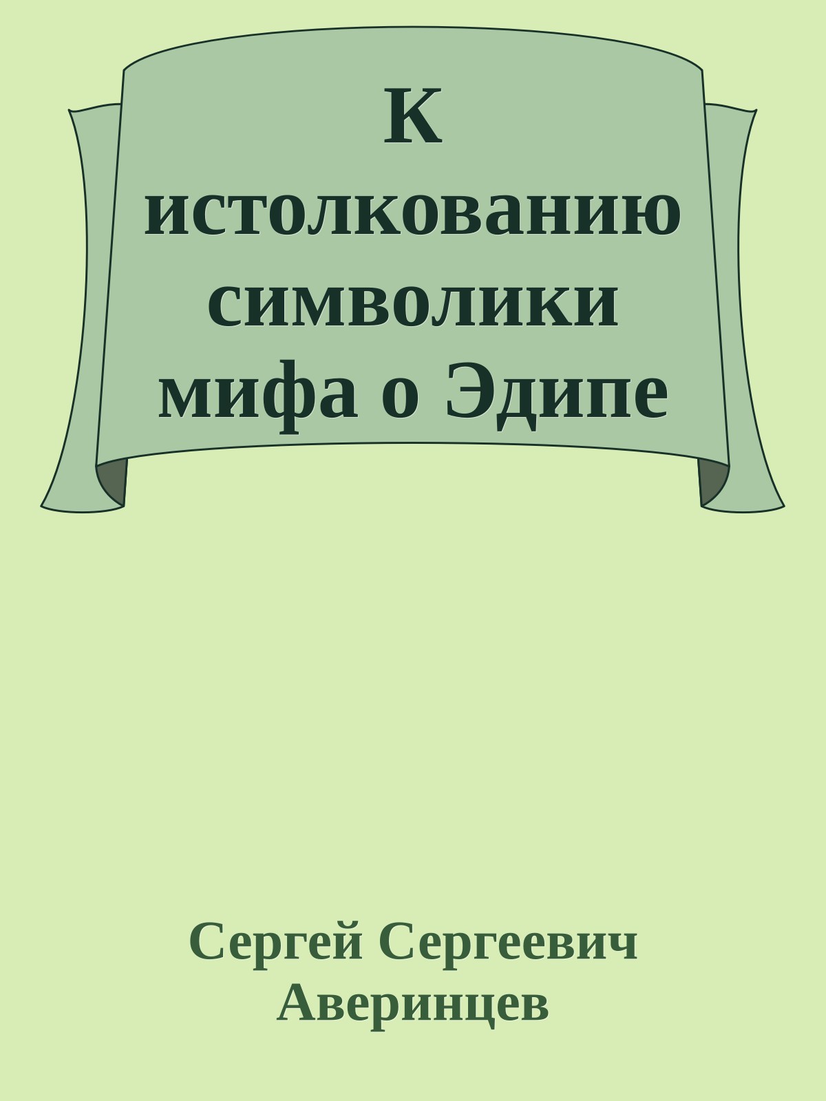 К истолкованию символики мифа о Эдипе