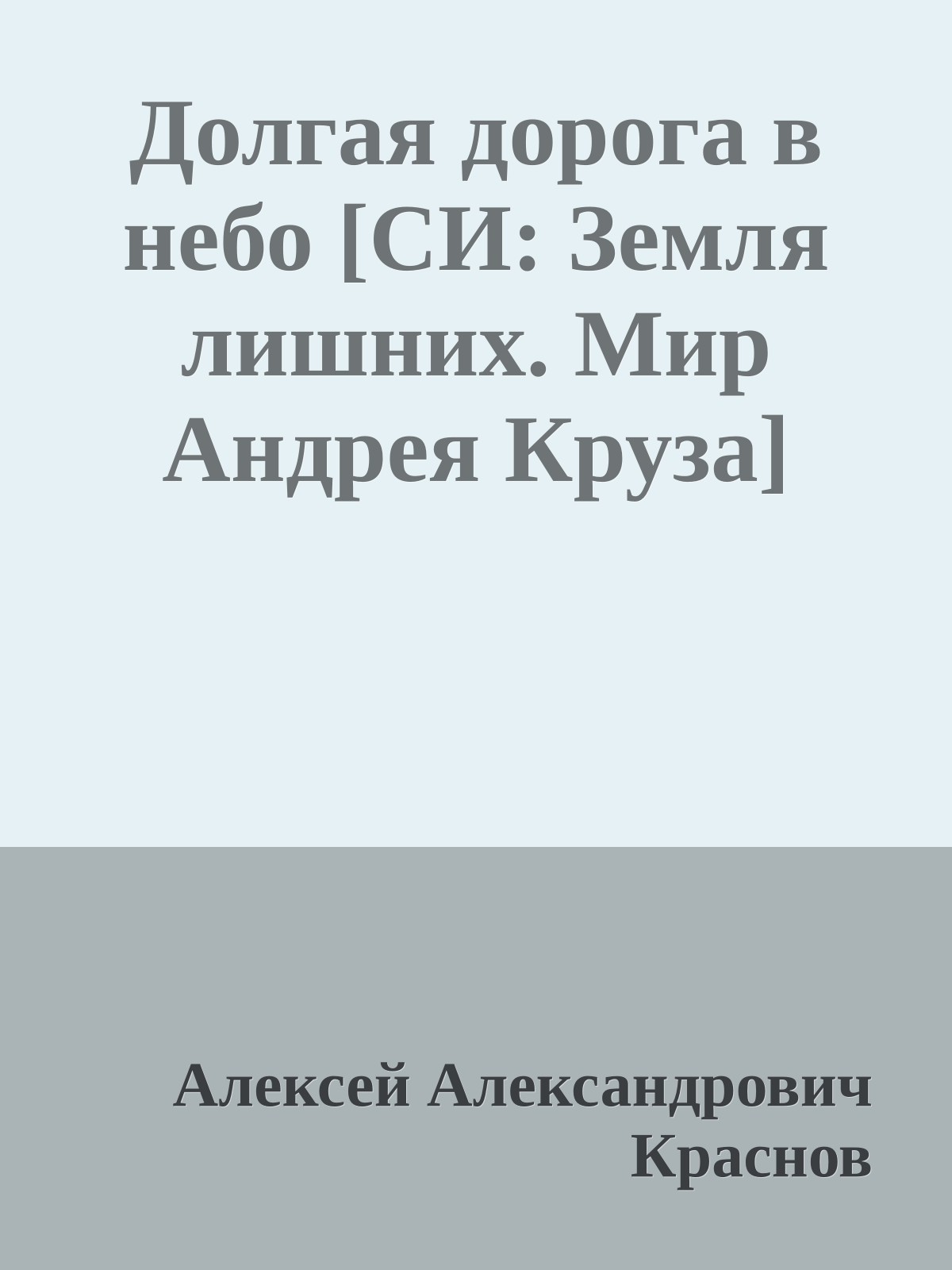 Долгая дорога в небо [СИ: Земля лишних. Мир Андрея Круза]