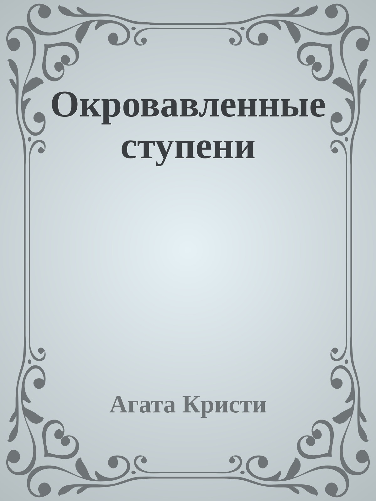 Окровавленные ступени