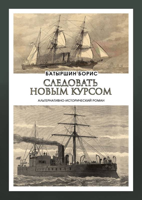 Следовать новым курсом [litres с оптимизированными иллюстрациями]